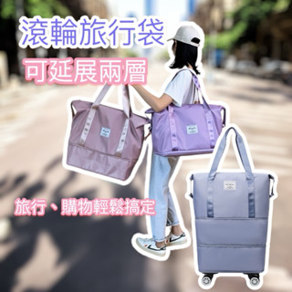 【妞妞絲】滾輪旅行袋 可拆卸輪子 行李袋 旅行包 旅行袋 登機包 拉桿行李袋 行李包 大容量收納包 行李箱