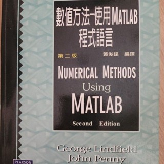 數值方法-使用MATLAB程式語言