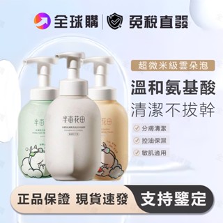 [全球購] 半畝花田 流氓兔聯名款 氨基酸潔面慕斯 500ml 洗面乳 洗面奶 深層清潔 水潤不緊繃 官方正品