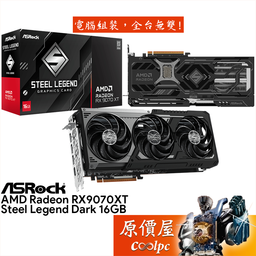 ASRock華擎 RX9070XT Steel Legend Dark 16G 顯示卡【29.8cm】原價屋