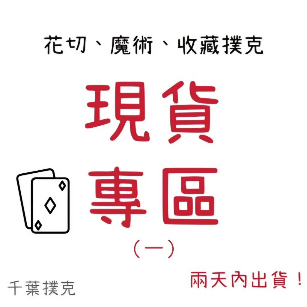 【千葉撲克】現貨專區一 花切撲克牌 Bicycle 單車牌 收藏魔術 煙與鏡 uspcc A1 tally ho