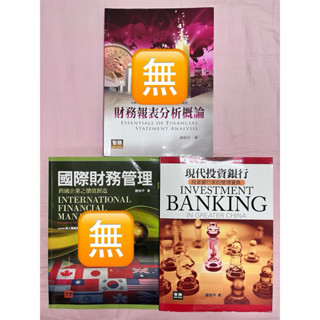 二手書 財務報表分析概論 國際財務管理 現代投資銀行 智勝 謝劍平 大學 二手 書籍 教科書 課本