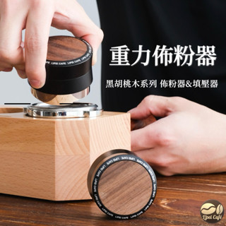 🇹🇼禮焙咖啡 重力佈粉器 黑胡桃木 自動調節高度 58mm 布粉器 咖啡佈粉器 咖啡佈粉器