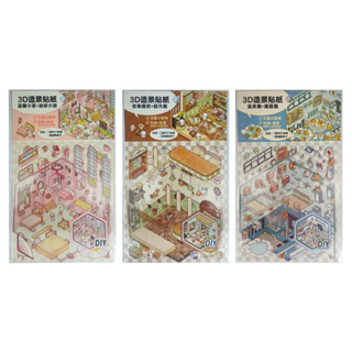 繁體版 3D造景貼紙-溫馨小家+咖啡小館、音樂餐吧+超市篇、溫泉篇+餐廳篇