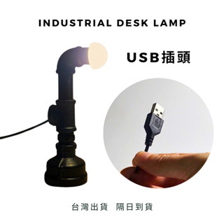 💥臺灣出貨隔日到貨💥USB手工鐵管燈5VLED暖黃光USB工業風鐵管檯燈復古鐵管燈咖啡廳燈飾酒吧桌燈LED燈小鐵匠工作坊