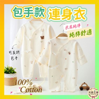 沐啵小舖【袖口可反折】 長袖包屁衣 純棉包屁衣 寶寶衣服 嬰兒衣服 春秋冬 新生兒 連身裝 連身衣 寶寶連身衣 四季款