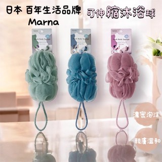 生活小物-現貨 日本 marna 沐浴球 沐浴巾 洗澡巾 沐浴刷 洗背 泡泡 搓澡巾