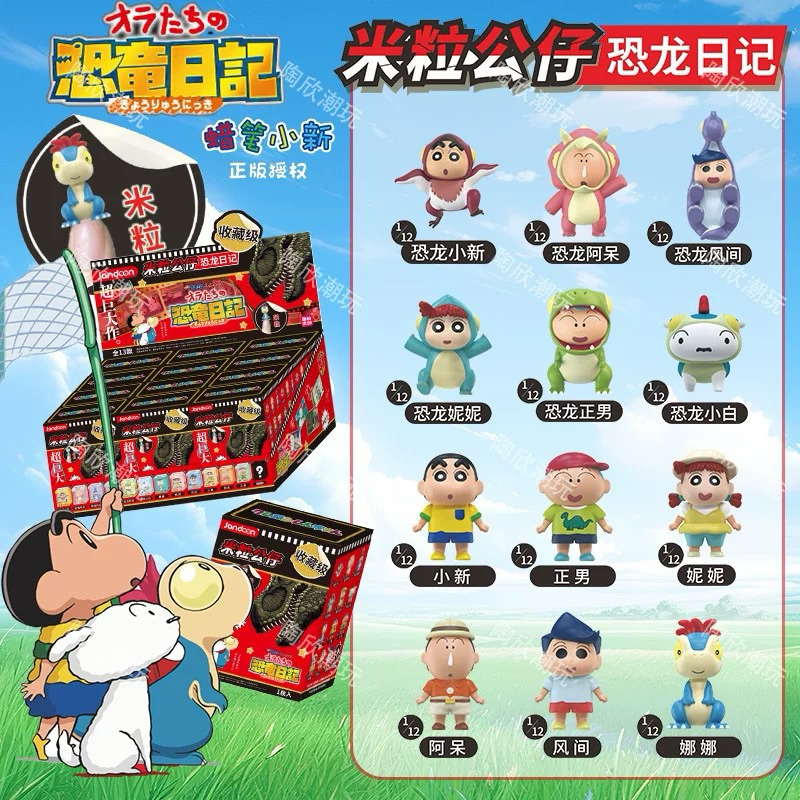 ［現貨］正版蠟筆小新恐龍日記米粒公仔盲盒確認款 隱藏款 小新 小白 阿呆 風間 正男 妮妮 娜娜