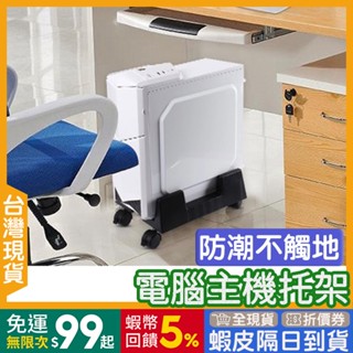 主機架 贈滑輪🇹🇼【24出貨◆蝦幣】防塵 電腦主機架 【發票◆現貨】 主機托架 可調寬 電腦主機托架 各式機型 主機託