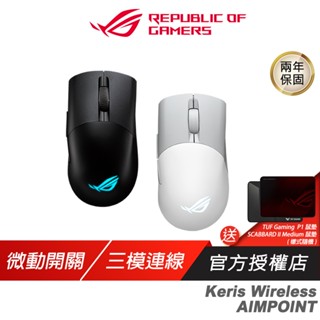 ROG Keris Wireless AIMPOINT 無線滑鼠 完美精度 輕巧結構 三模式連線 流暢快速移動