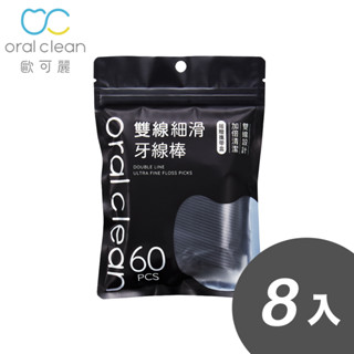 【歐可麗】雙線細滑牙線棒-黑色8包組 (60入/包)｜細滑雙線設計 不易斷裂 不卡牙