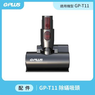 【GPLUS】GP-T11 無線手持吸塵器 - 除蟎吸頭