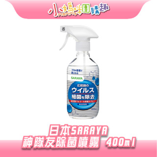🔥快速出貨🔥【小媽咪團購趣】日本SARAYA Smart Hygiene 神隊友 除菌噴霧 400ml 清潔 萬用清潔