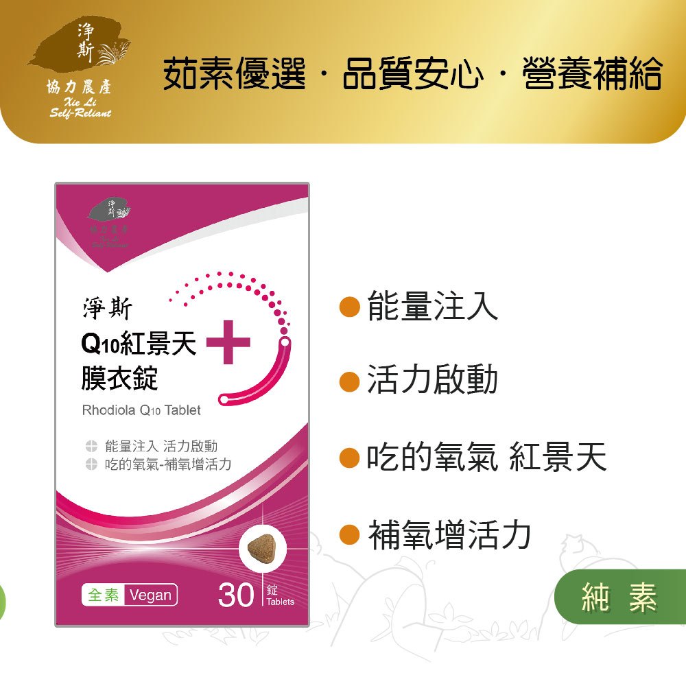 【淨斯真好購】愛保健系列 - Q10紅景天膜衣錠 (30錠入) 純素vegan