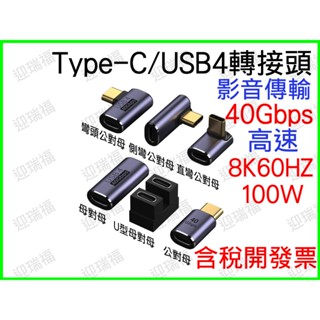 Type-C 40Gbps 轉接頭 USB4 8K 影音轉接 typec 母對母 公對母 彎頭 側彎 母母 直角 U型
