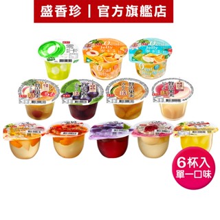 【盛香珍】大果凍-多果實水果凍/零卡大果凍/大果實果凍(6杯入/組)｜官方旗艦店 (杯裝大果凍系列) 活動賣場