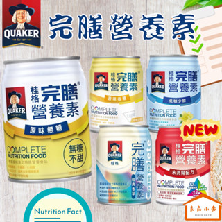 桂格 完膳 營養素 250ml 經典香草/ 香草低糖/ 原味低糖/ 原味無糖/未洗腎配方(NEW) (良品小倉)