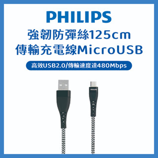 現貨隔日送達🔥Philips飛利浦 防彈絲 USB線 安卓充電線傳輸線 不打結 手機充電線125cm DLC4545U