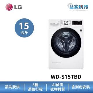LG WD-S15TBD【WiFi變頻滾筒洗衣機(15公斤)(蒸洗脫烘)】64cm小機身/IOT遠控/蒸氣除蟎/到府安裝