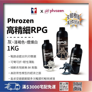 《普羅森原廠》Phrozen RPG模型樹脂 (灰/淺褐色/煙燻白) 【購買前請先看下單須知】