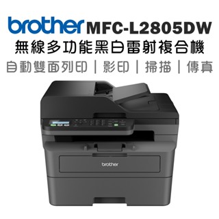 Brother MFC-L2805DW 傳真多功能印表機 L2805DW 《黑白雷射》