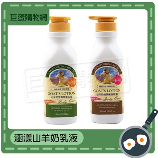 涵漾山羊奶乳液-550ml 綻放嫩白/活膚潤澤 身體乳 保養 保濕乳液