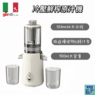【Giaretti珈樂堤】免切冷壓鮮榨原汁機(GT-SJ138) 鮮榨機 果汁機 蔬果汁機 高純汁率