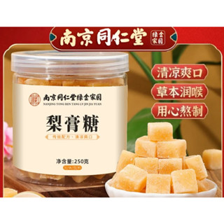 【熱銷中】同仁堂老牌子，純手工梨膏糖。精選秋梨，配薄荷、南京同仁堂梨膏糖 家庭四季必備潤喉糖果 薄荷糖 羅漢果 喉糖