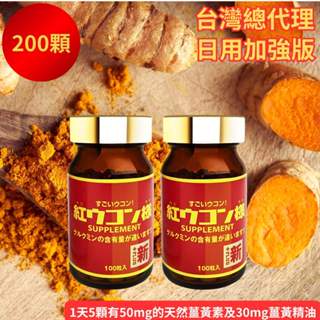 【 新紅薑黃先生】100%沖繩紅薑黃 日本原裝進口 臺灣總代理 薑黃素胡椒鹼加強版100顆x2瓶 日本薑黃 薑黃錠