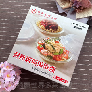 ［全新現貨］LocknLock 樂扣樂扣 耐熱玻璃保鮮盤 21公分