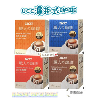 ▹乖乖購物趣☕️UCC濾掛式咖啡8g*12入