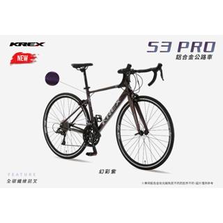 🔥全新公司貨🔥 KREX S3 PRO 鋁合金公路車 - 幻彩紫 彎把公路車/自行車/單車 聊聊享優惠