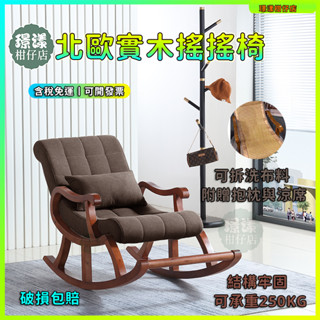 新品特惠 可開發票 ▲璟漾▼ 北歐 實木 搖椅 家用 搖躺椅 老人午睡椅 逍遙椅 陽臺 休閑 搖搖懶人沙發椅
