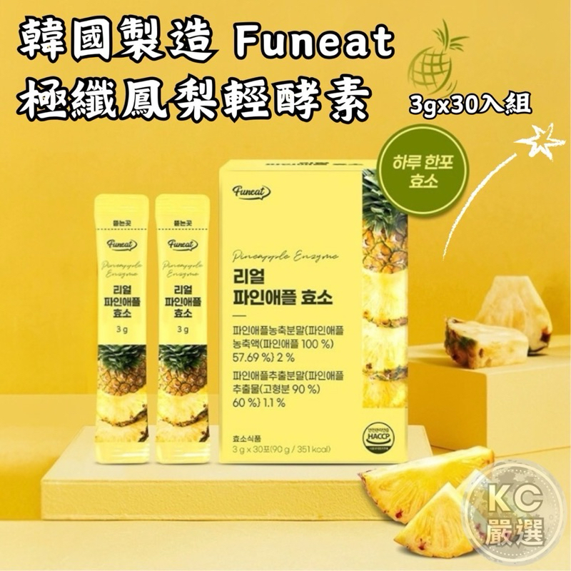 韓國 Funeat 極纖鳳梨輕酵素 3gx30入/盒