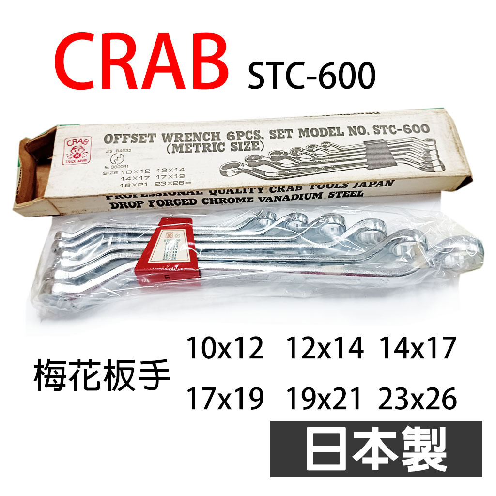 [倉宇五金]CRAB蟹牌 STC-600 日本製 MM梅花板手 6支組 梅花板手組 庫存出清
