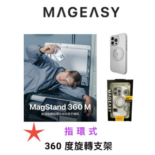 MAGEASY ❤️ MagStand 360 M with Ring Holder 指環 支架 防摔手機殼