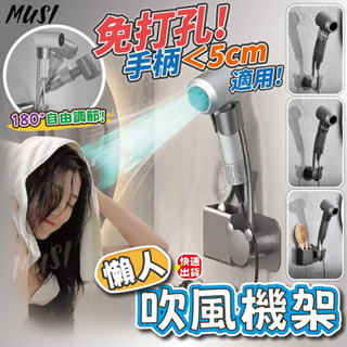 [隔日發貨]吹風機支架 吹風機架 吹風機收納 懶人必備 手再也不酸了 懶人吹風機 置物架 收納架
