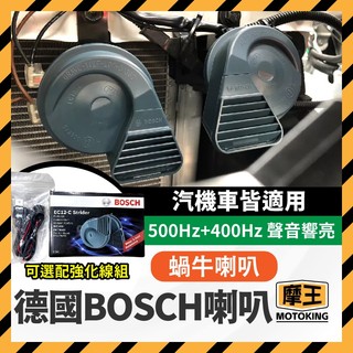 摩王👑德國 BOSCH 喇叭 STRIDER 強音喇叭 雙音喇叭 蝸牛喇叭 高品質 高音量 110dB 高低音