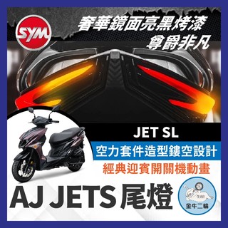 金牛二輪🌟SYM JET SL 尾燈 AJ尾燈 JET SL尾燈 jet尾燈 後尾燈 尾燈 煞車燈 後方向燈 SL改裝