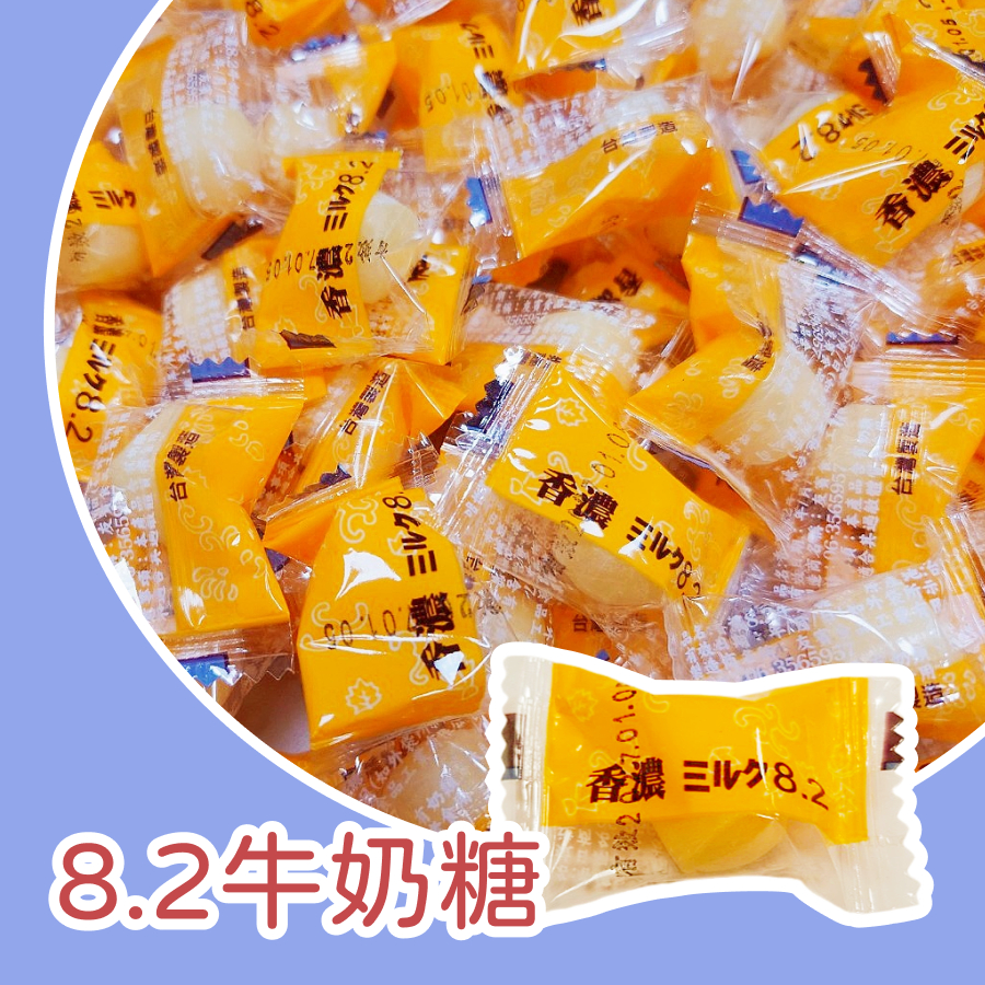 【上欣食品】香濃8.2牛奶糖 硬糖 鮮濃牛奶糖 小朋友生日分享禮 幼兒園獎勵 好寶寶獎 古早味 復古 零食