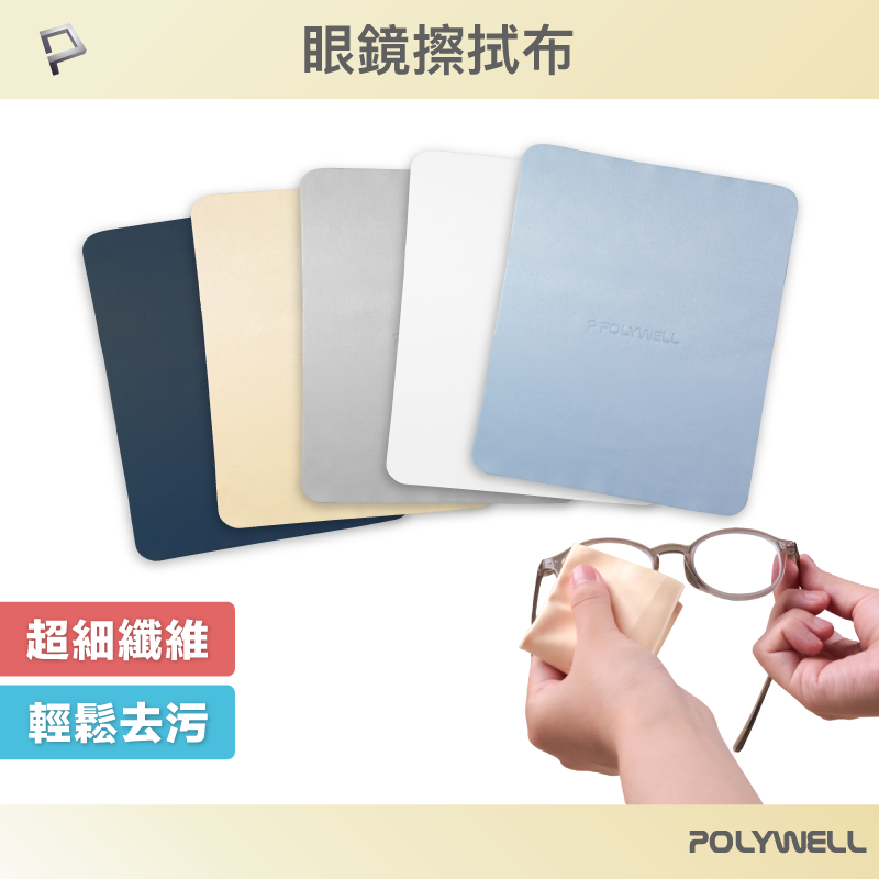 POLYWELL 眼鏡擦拭布 眼鏡布 超細纖維 雙面可用 寶利威爾 台灣現貨