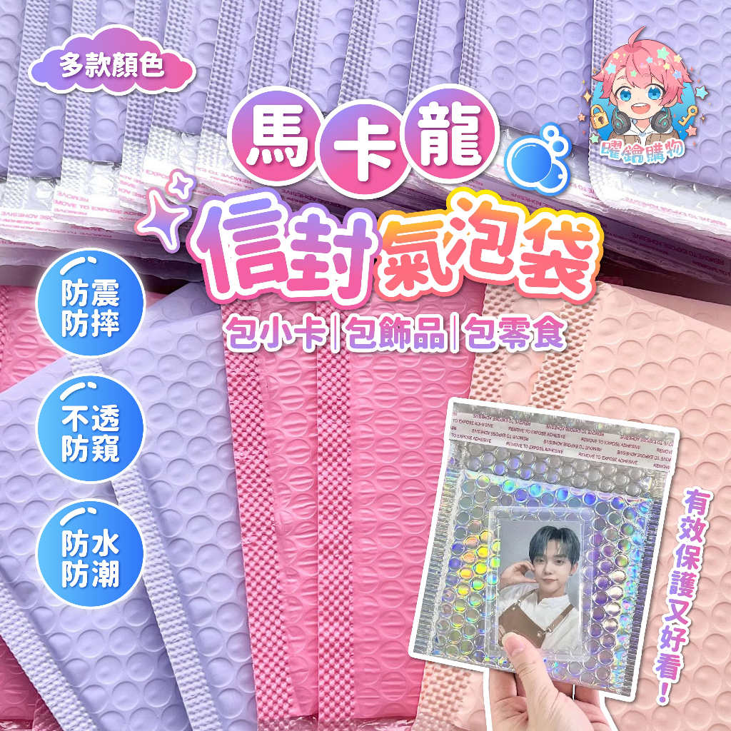 🌟現貨24H出🌟馬卡龍信封氣泡袋 氣泡袋 泡泡紙 打包材料 防震防摔 氣泡紙 可愛氣泡袋 禮物袋 小卡打包 氣泡布