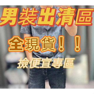 🔥臺灣現貨🔥特價清倉男裝2🔥現貨男裝清倉🔥斷碼全新男裝 套裝 男裝秋冬外套 虧本大甩賣 秋冬長褲 毛衣 男生牛仔褲
