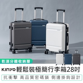免運【KINYO】輕鬆裝極簡行李箱28吋 KLG-1985 行李箱 密碼鎖 拉桿箱 旅行箱 側邊掛鉤 360度萬向輪