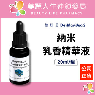 【美麗人生藥局】德妍思 DMS 奈米乳香精華液 20ml/罐