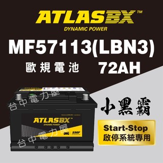 [台中電力屋]ATLASBX MF 57113 72Ah LBN3 FOCUS MK3 focus 電池
