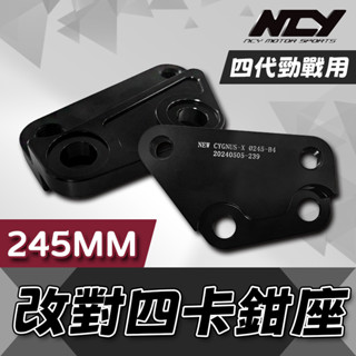 [BG] NCY 四代勁戰 改對4卡鉗座 245mm 五代勁戰 BWSR 卡座 改對四 卡鉗座 新包裝 五代ABS