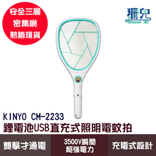 KINYO 耐嘉 鋰電池USB直充式照明電蚊拍 CM-2233 超大網面 命中率高 瞬間超強電力 迅速擊斃蚊蟲 充電式