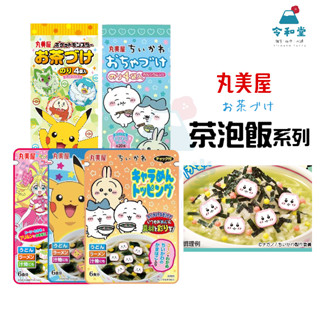 現貨快出｜日本丸美屋 茶漬 茶泡飯調味料 湯麵料 麵友 飯友 吉伊卡哇 ちいかわ 寶可夢 皮卡丘 蠟筆小新 光之美少女