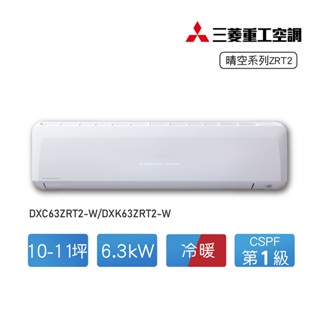 【MITSUBISHI 三菱重工】10-11坪變頻冷暖分離式冷氣DXC63ZRT2-W/DXK63ZRT2-W含標準安裝